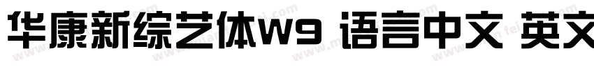 华康新综艺体W9 语言中文 英文字体转换